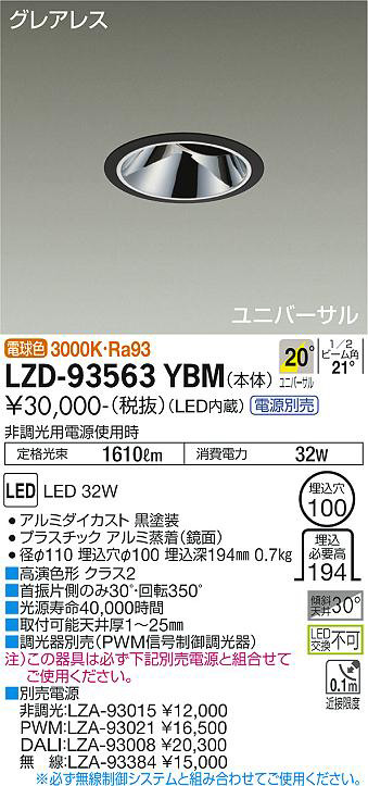 DAIKO 大光電機 ユニバーサルダウンライト LZD-93563YBM | 商品紹介