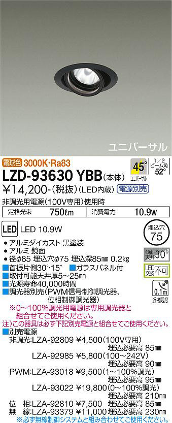 DAIKO 大光電機 ユニバーサルダウンライト LZD-93630YBB | 商品紹介