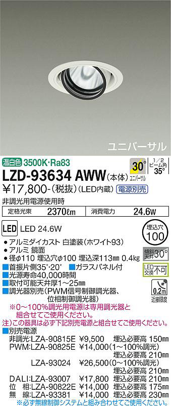 DAIKO 大光電機 ユニバーサルダウンライト LZD-93634AWW | 商品紹介