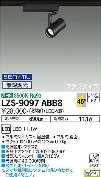 DAIKO 大光電機 スポットライト LZS-9097ABB8 | 商品紹介 | 照明器具の