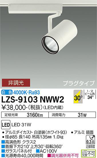 DAIKO 大光電機 スポットライト LZS-9103NWW2 | 商品紹介 | 照明器具の