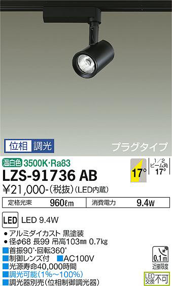 DAIKO 大光電機 スポットライト LZS-91736AB | 商品紹介 | 照明器具の