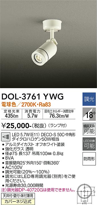 大光電機 DOL-3761YWG LEDアウトドアライト スポットライト 電球色 調光可能 ダイクロハロゲン50W相当 防雨形 天井付・壁付・床付兼用 傾斜天井対応 照明器具 DAIKO 大光電機 アウトドアスポット DOL-3761YBG | 商品紹介 | 照明