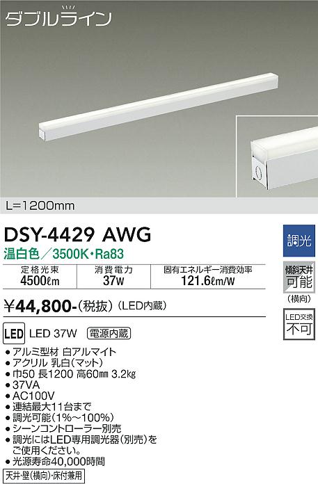 DAIKO　「DSY-4429AWG」　温白色　間接照明用器具　調光ダブルライン 製品詳細 | 大光電機株式会社
