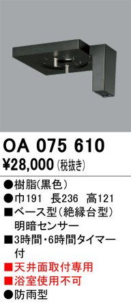 OA075610 センサ オーデリック 照明器具 他照明器具付属品 ODELIC オーデリック エクステリアライト センサ OA075610