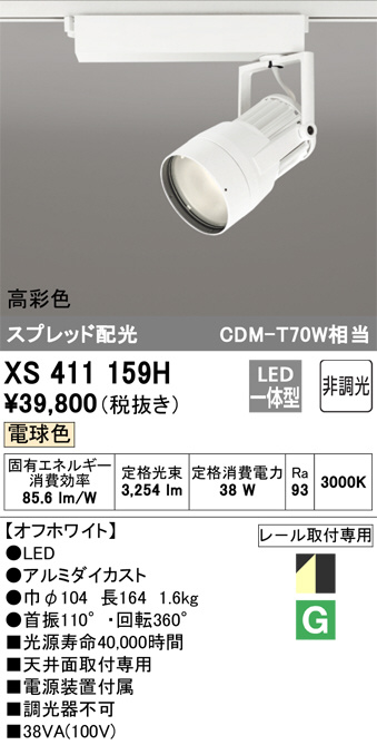 レール用スポットライト XS517106BR オーデリック CONNECTED