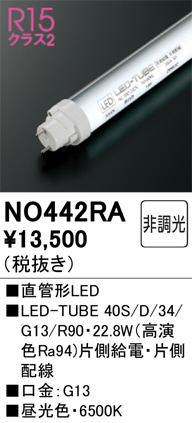 ODELIC オーデリック 直管形LED NO442RA | 商品紹介 | 照明器具