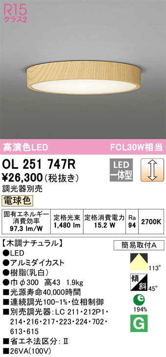 ODELIC OL 251 780R LEDシーリングライト ODELIC オーデリック シーリングライト 【OL251780R】【OL 251
