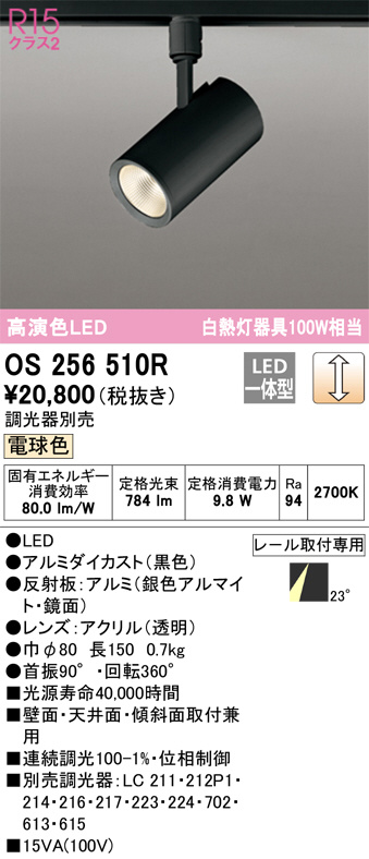ODELIC オーデリック スポットライト OS256510R | 商品紹介