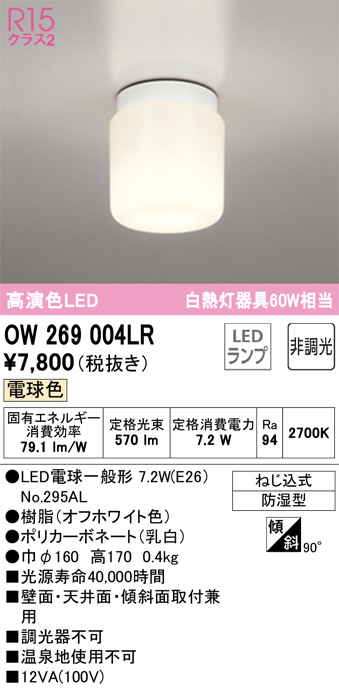 ODELIC オーデリック バスルームライト OW269004LR | 商品紹介 | 照明器具の通信販売・インテリア照明の通販【ライトスタイル】