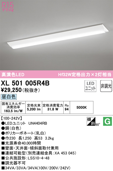 XL 501 005R4B LED蛍光灯 5000K ODELIC オーデリック ベースライト XL501005R4B | 商品紹介