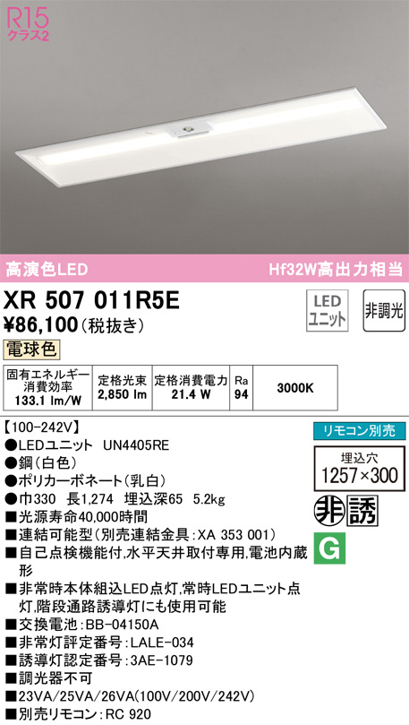 (送料無料) オーデリック XR507011R5E 非常灯・誘導灯 LEDユニット 電球色 ODELIC ODELIC オーデリック 非常灯・誘導灯 XR507011R5E | 商品紹介 | 照明