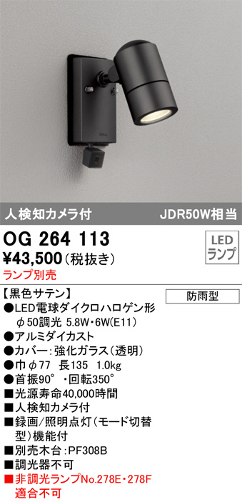ODELIC OG 264 113 LEDスポットライト 防犯カメラ機能付 ODELIC オーデリック エクステリアライト OG264113 | 商品紹介
