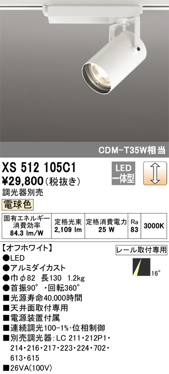 オーデリック XS512105C1 LEDスポットライト TUMBLER（タンブラー） 16°ナロー配光 C2000 CDM-T35Wクラス 本体 位相制御調光 電球色（3000K） 照明器具 安心のメーカー保証 オーデリック照明器具 スポットライト 配線ダクト