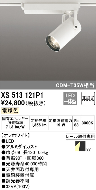 (送料無料) オーデリック XS513101H スポットライト LED一体型 白色 非調光 ODELIC オーデリック スポットライト 品番：OS 256 568BCR ODELIC