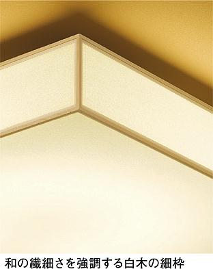 DAIKO 大光電機 LED調色シーリング DCL-42148 | 商品紹介 | 照明