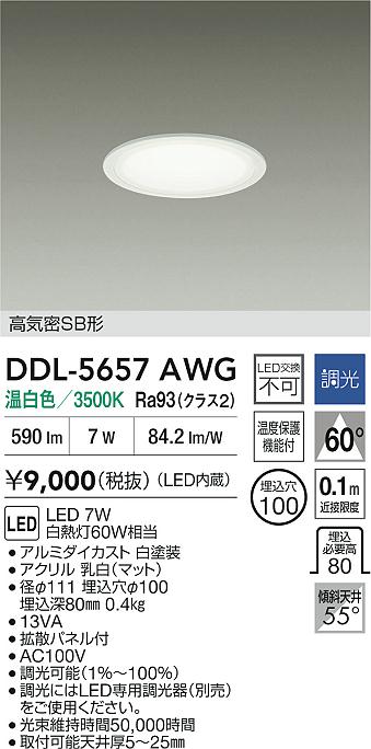 DAIKO 大光電機 LEDダウンライト DDL-5657AWG | 商品紹介 | 照明