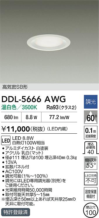 【美品】大光電機　ダウンライト　DDL-5003 YWG 6個セット DAIKO 大光電機 ダウンライト(軒下兼用) DDL-5009YWG | 商品紹介
