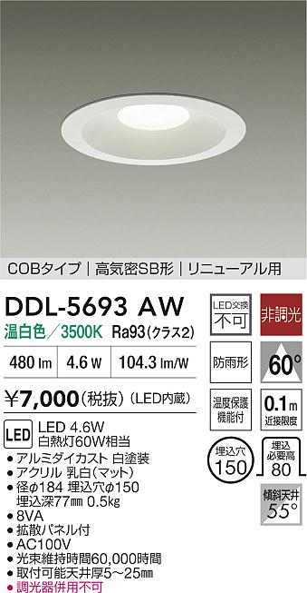 DAIKO 大光電機 DDL-5123AW　LEDダウンライト4個セット DAIKO 大光電機 ダウンライト(軒下兼用) DDL-5123AW | 商品紹介