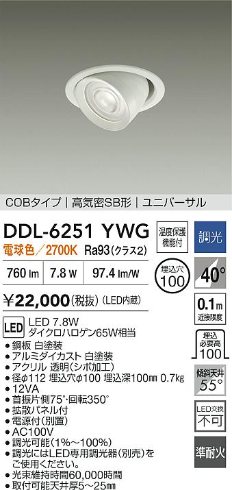 るか様依頼用 DAIKO 大光電機 LEDユニバーサルダウンライト DDL-6251YWG