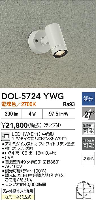 DAIKO 大光電機 LEDアウトドアスポット DOL-5724YWG | 商品紹介
