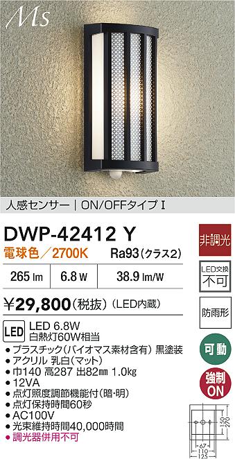大光電機　DWP-42483Y　LED人感センサー付ブラケット【キャンドル色】 大光電機 DWP-42483Y 人感センサー付ブラケット オンオフタイプ