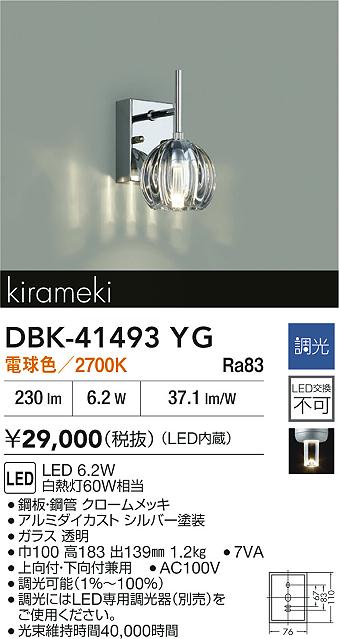 大光電機 DBK-41493YG ブラケット 畳数設定無し LED kirameki 調