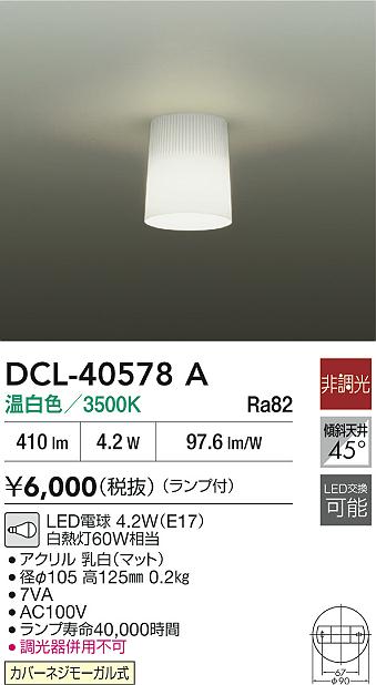 DAIKO 大光電機 小型シーリング DCL-40578A | 商品紹介 | 照明