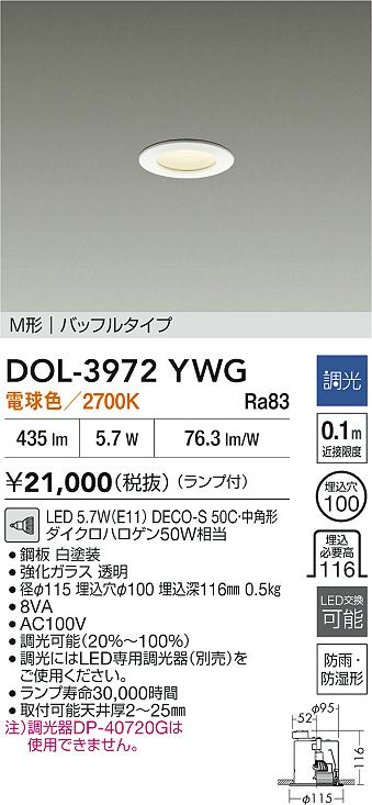 DAIKO 大光電機 浴室ダウンライト DOL-3972YWG | 商品紹介