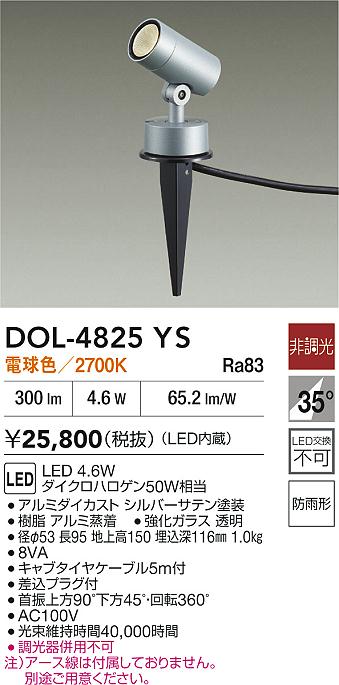 dai品 DAIKO 大光電機 アウトドアスポット DOL-4825YS | 商品紹介