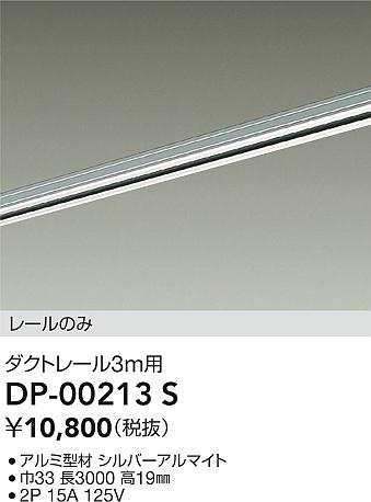 DAIKO 大光電機 直付専用ダクトレール3m DP-00213S | 商品紹介