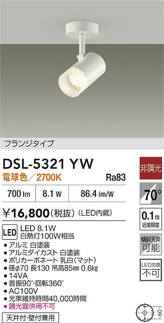 DAIKO 大光電機 スポットライト DSL-5321YW | 商品紹介 | 照明