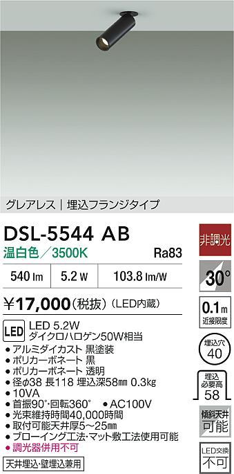akさん専用　２つ　DAIKO DSL-5396YBG ブラックスポットライト DAIKO 大光電機 スポットライト DSL-5544AB | 商品紹介 | 照明