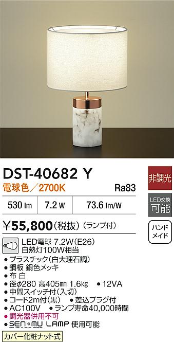 DAIKO 大光電機 スタンド DST-40682Y | 商品紹介 | 照明器具の