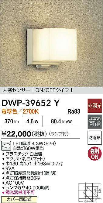 DWP-42483Y 大光電機 LED 人感センサー付 ポーチライト ON/OFF
