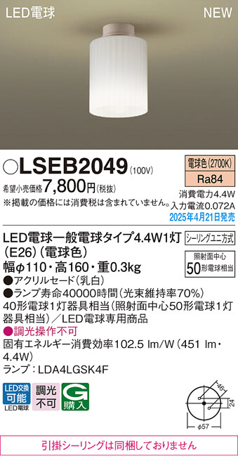 Panasonic シーリングライト LSEB2049 | 商品紹介 | 照明器具の