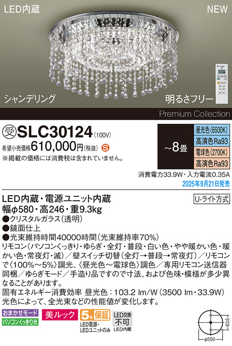 Panasonic シャンデリア SLC30124 | 商品紹介 | 照明器具の通信
