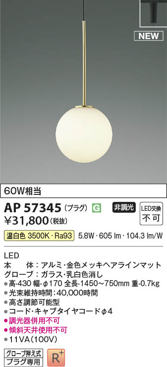 Koizumi コイズミ照明 LEDペンダント AP57345 | 商品紹介 | 照明
