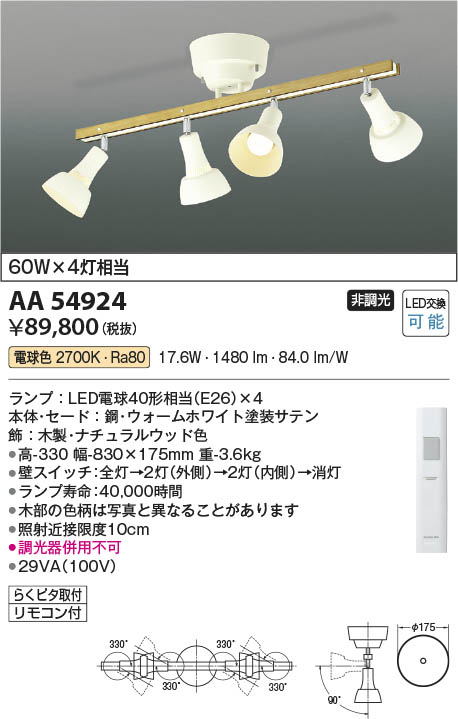 【新品/未使用】AA54924 コイズミ 照明器具 ホワイト リモコン付属 Koizumi コイズミ照明 LED可動シャンデリア AA54924 | 商品紹介