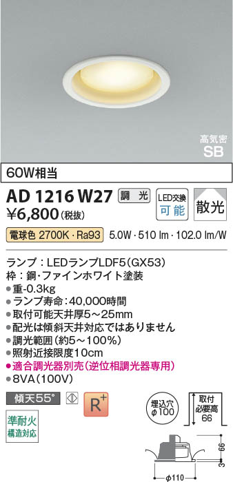 Koizumi コイズミ照明 LED高気密SBダウンライト AD1216W27