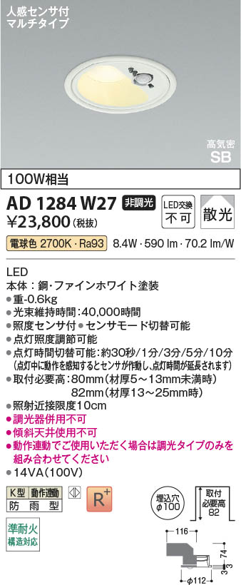 Koizumi 高気密SBダウンライト AD1189W27 8個セット Koizumi コイズミ照明 LED高気密SBダウンライト AD1189W27
