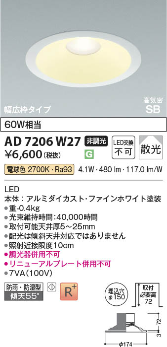 Koizumi コイズミ照明 LED高気密SBダウンライト AD7206W27