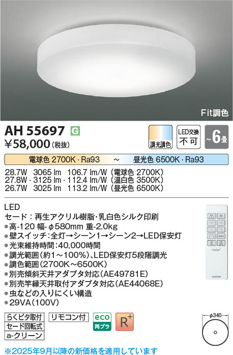 コイズミ　ダウンライト　温白色 Koizumi コイズミ照明 LEDシーリング AH55697 | 商品紹介 | 照明