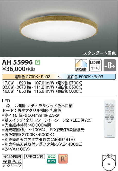 天井照明 コイズミ 照明器具 シーリングライト KOIZUMI コイズミ照明 AH55996 スタンダード調色 LEDシーリング