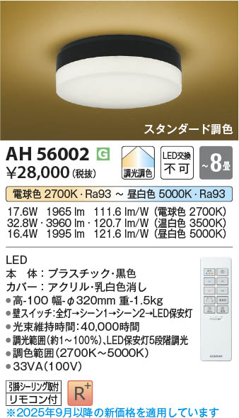 お安くしてます‼️【新品未開封】コイズミAH 56000 LEDシーリングライト お安くしてます‼️【新品未開封】コイズミAH 56000 LED