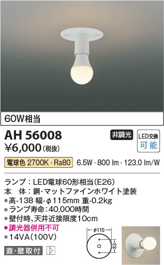 お安くしてます‼️【新品未開封】コイズミAH 56000 LEDシーリングライト Koizumi コイズミ照明 LED小型シーリング AH56008 | 商品紹介