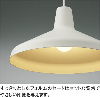 Koizumi コイズミ照明 LEDペンダント AP55580 | 商品紹介 | 照明