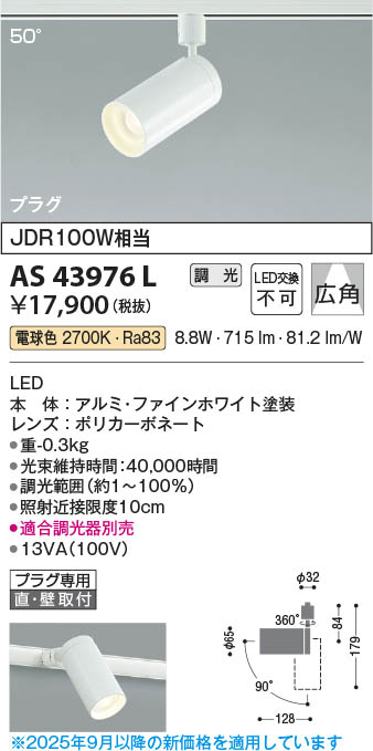 Koizumi コイズミ照明 LEDスポットライト AS43976L | 商品紹介