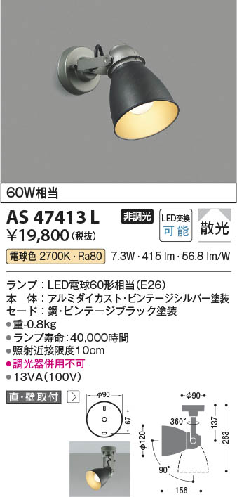 Koizumi コイズミ照明 LEDスポットライト AS47413L | 商品紹介