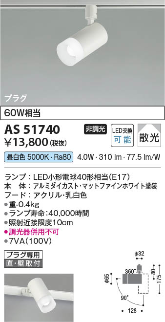 コイズミ　スポットライトAS38290L 4個セット　LED照明　白　未使用品 Koizumi コイズミ照明 LEDスポットライト AS51740 | 商品紹介 | 照明